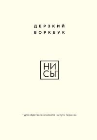 Обложка книги «НИ СЫ. Дерзкий воркбук для обретения смелости на пути перемен»