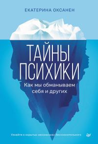 Обложка книги «Тайны психики. Как мы обманываем себя и других»