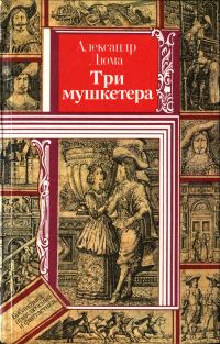 Обложка книги «Три мушкетера»