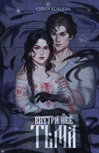 Обложка книги «Внутри неё тьма»