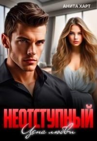 Обложка книги «Неотступный. Цена любви»