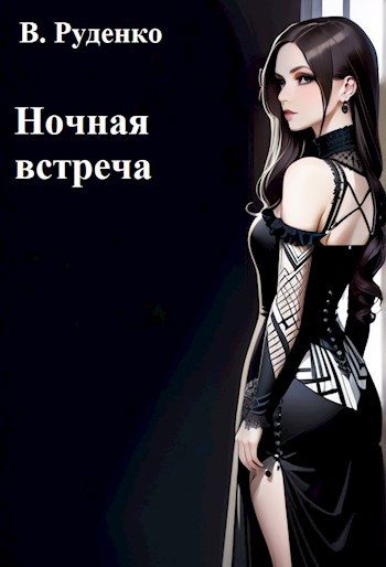 Обложка книги «Ночная встреча»