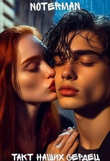Обложка книги «Такт наших сердец»