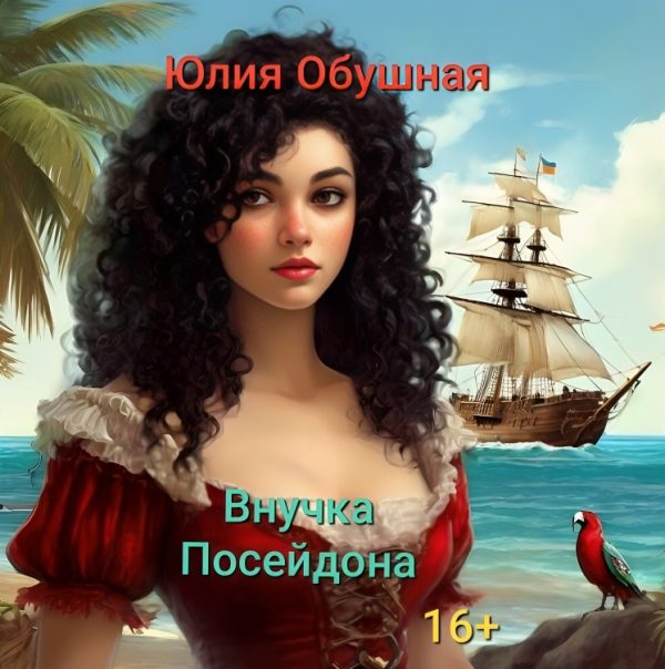 Обложка книги «Внучка Посейдона»