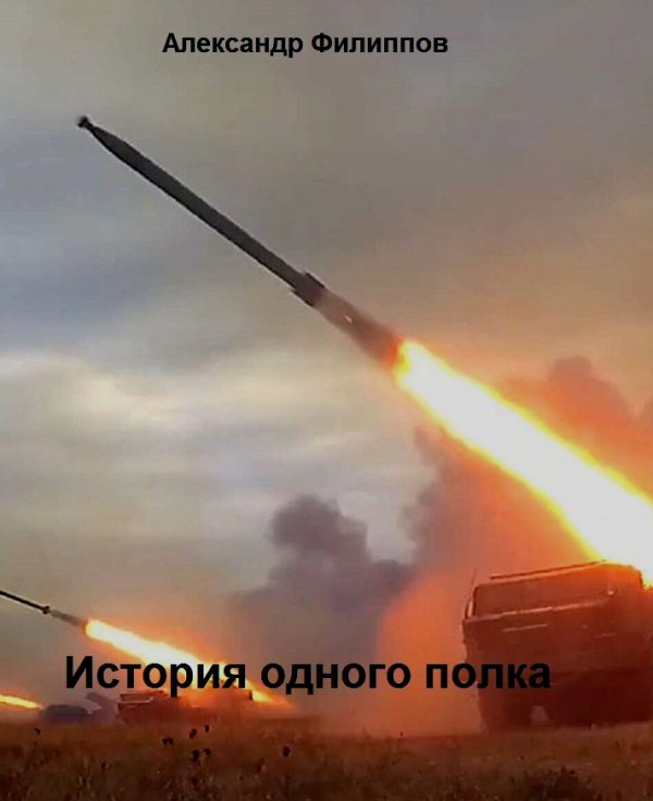 Обложка книги «История одного полка»