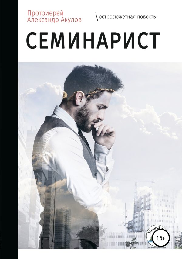 Обложка книги «Семинарист»