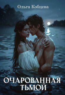 Обложка книги «Очарованная тьмой»