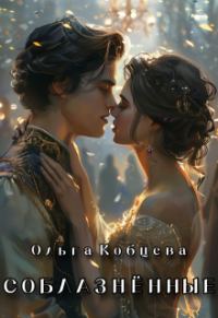 Обложка книги «Соблазнённые»