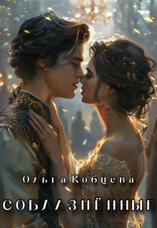 Обложка книги «Соблазнённые»