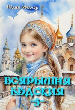 Обложка книги «Боярышня Евдокия 3»