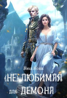 Обложка книги «(Не) любимая для демона»