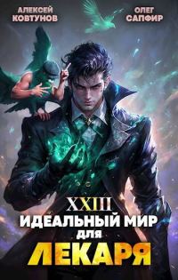Обложка книги «Идеальный мир для Лекаря #23»