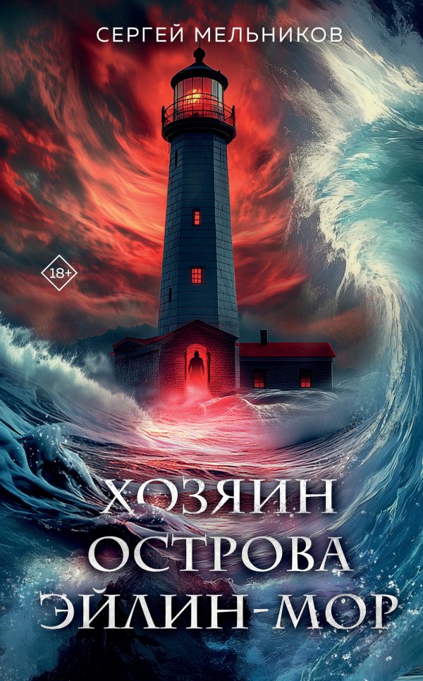Обложка книги «Хозяин острова Эйлин-Мор»