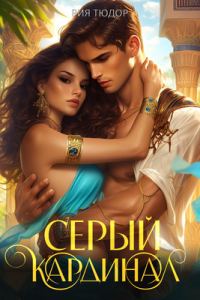 Обложка книги «Серый кардинал»