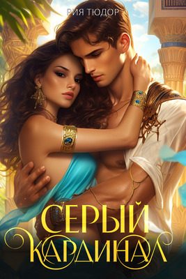 Обложка книги «Серый кардинал»