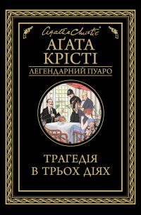 Обложка книги «Трагедія в трьох діях»