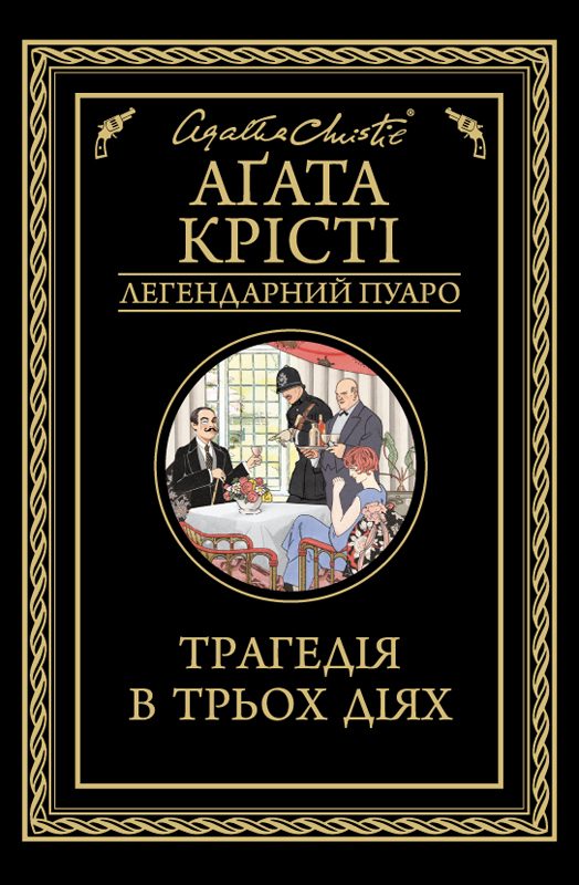 Обложка книги «Трагедія в трьох діях»