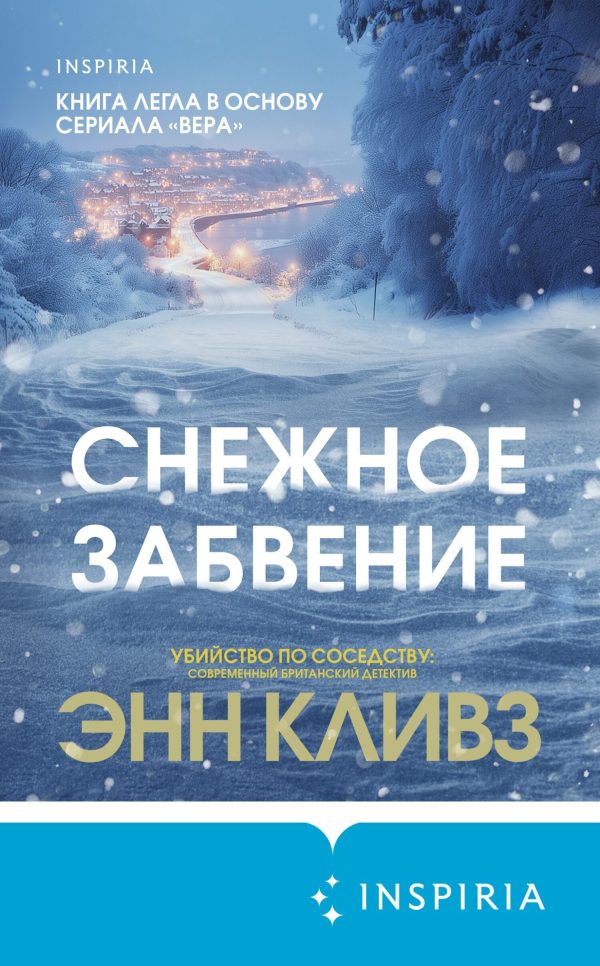 Обложка книги «Снежное забвение»