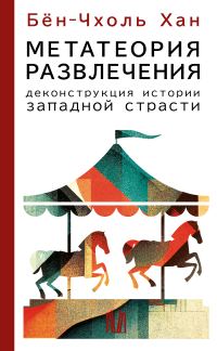 Обложка книги «Метатеория развлечения. Деконструкция истории западной страсти»