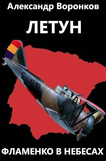 Обложка книги «Летун. Фламенко в небесах»