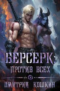 Обложка книги «Берсерк: Против всех»