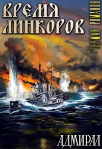 Обложка книги «Время линкоров»
