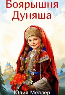 Обложка книги «Боярышня Дуняша 1»