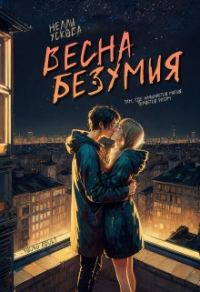 Обложка книги «Весна безумия»