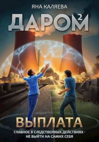 Обложка книги «Выплата»