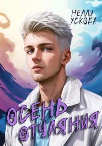 Обложка книги «Осень отчаяния»