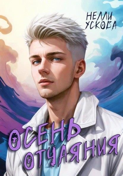 Обложка книги «Осень отчаяния»