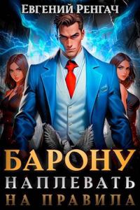 Обложка книги «Барону наплевать на правила»
