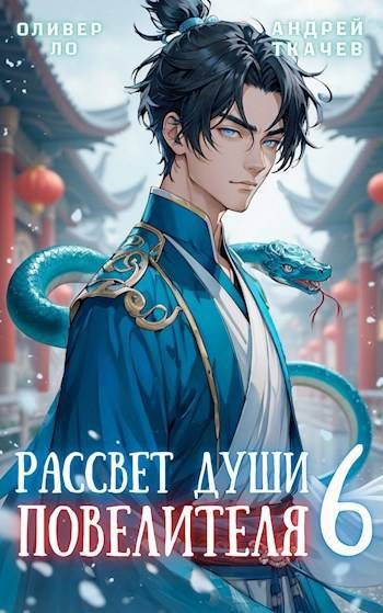 Обложка книги «Рассвет Души Повелителя. Том 6»