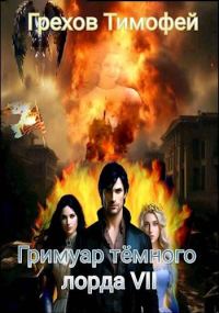 Обложка книги «Гримуар темного лорда VII»