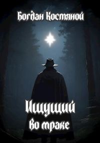 Обложка книги «Ищущий во мраке»