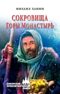 Обложка книги «Сокровища горы Монастырь»