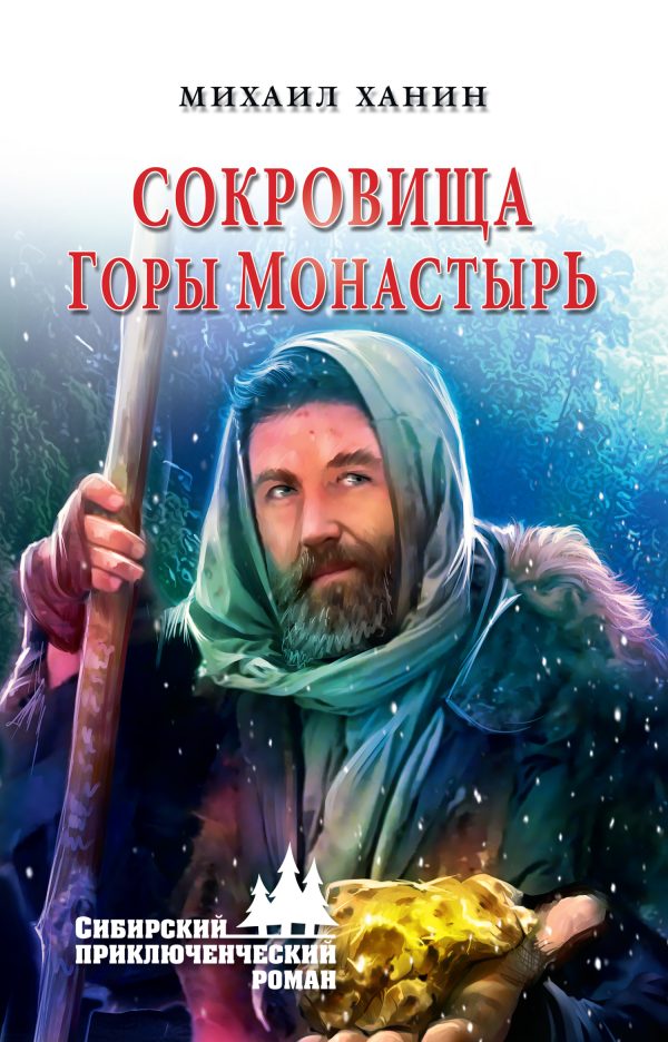 Обложка книги «Сокровища горы Монастырь»
