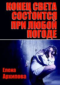 Обложка книги «Конец света состоится при любой погоде»