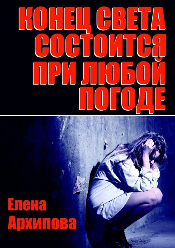 Обложка книги «Конец света состоится при любой погоде»