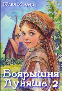 Обложка книги «Боярышня Дуняша 2»