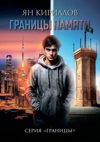 Обложка книги «Границы памяти»