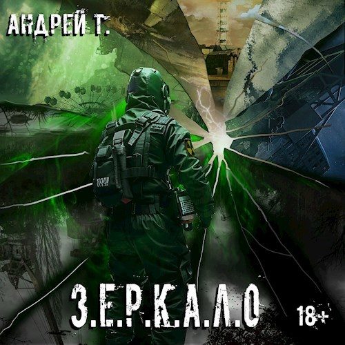 Обложка книги «З.Е.Р.К.А.Л.О»