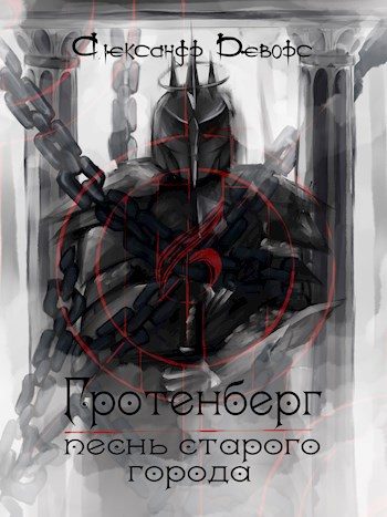 Обложка книги «Гротенберг. Песнь старого города»