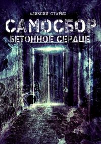 Обложка книги «Самосбор. Бетонное сердце»