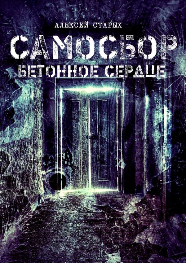 Обложка книги «Самосбор. Бетонное сердце»