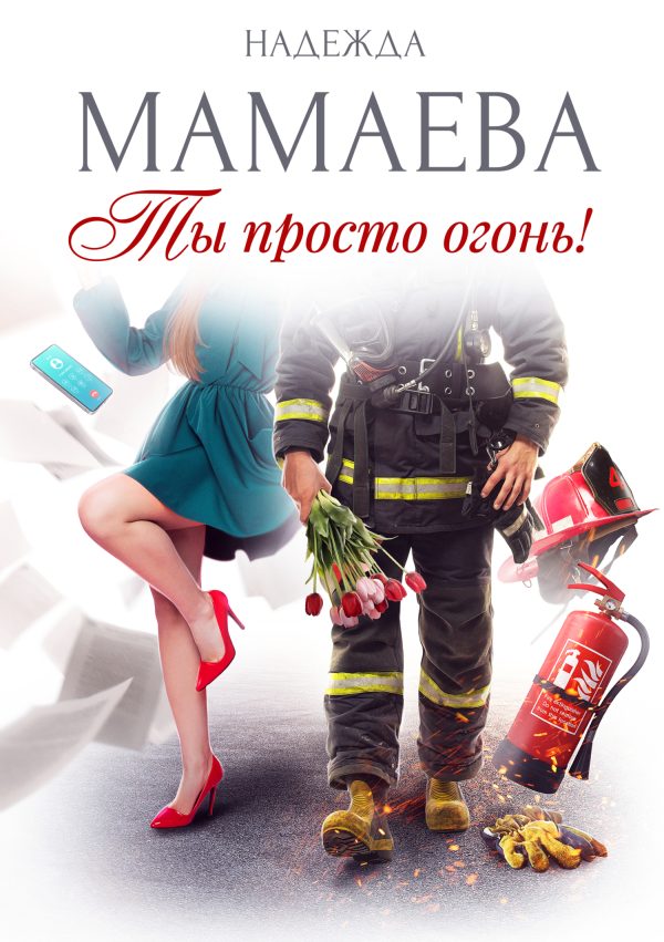 Обложка книги «Ты просто огонь!»