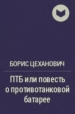 Обложка книги «ПТБ или повесть о противотанковой батарее»
