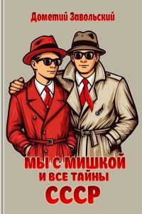 Обложка книги «Мы с Мишкой и все тайны СССР (сборник)»