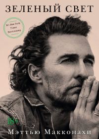 Обложка книги «Зеленый свет»