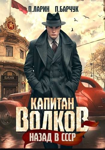 Обложка книги «Назад в СССР 1»